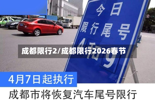 成都限行2/成都限行2026春节-第2张图片