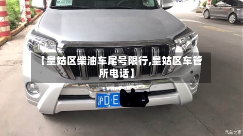 【皇姑区柴油车尾号限行,皇姑区车管所电话】