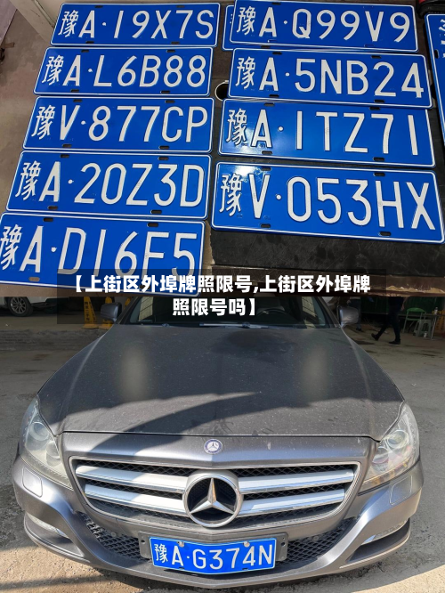 【上街区外埠牌照限号,上街区外埠牌照限号吗】-第2张图片