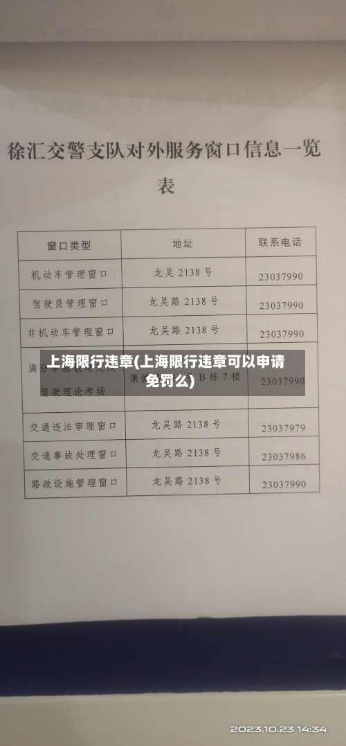 上海限行违章(上海限行违章可以申请免罚么)-第2张图片