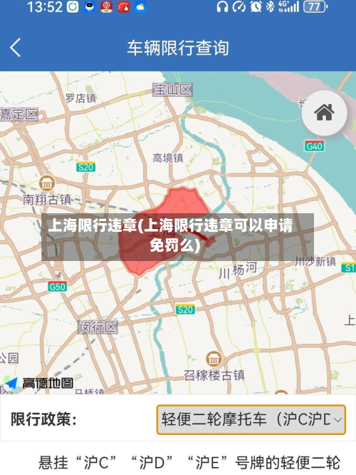 上海限行违章(上海限行违章可以申请免罚么)-第1张图片