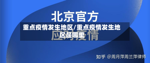 重点疫情发生地区/重点疫情发生地区是哪里-第3张图片