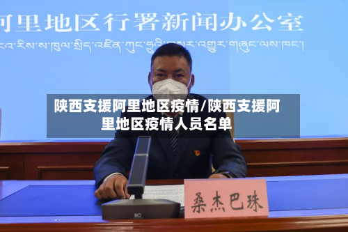陕西支援阿里地区疫情/陕西支援阿里地区疫情人员名单-第1张图片