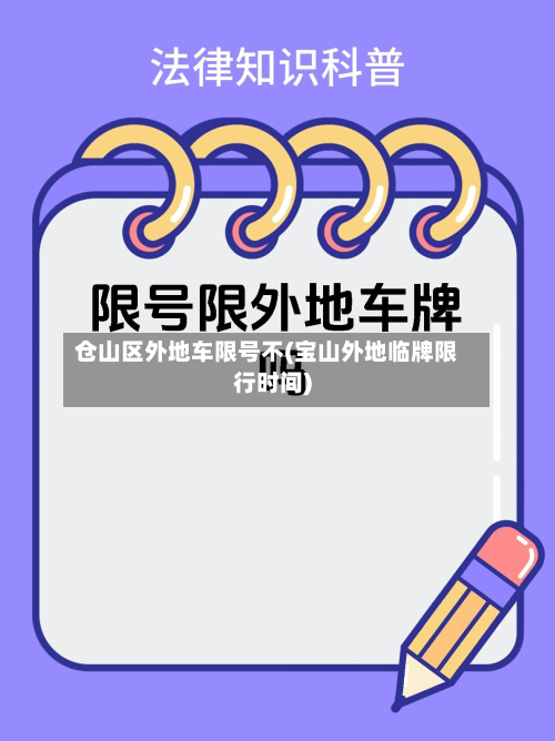仓山区外地车限号不(宝山外地临牌限行时间)-第2张图片