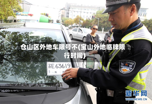 仓山区外地车限号不(宝山外地临牌限行时间)