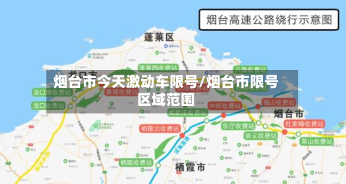 烟台市今天激动车限号/烟台市限号区域范围-第3张图片