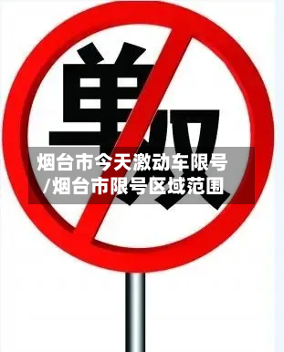 烟台市今天激动车限号/烟台市限号区域范围