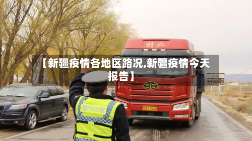 【新疆疫情各地区路况,新疆疫情今天报告】