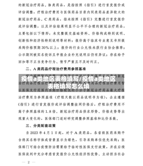疫情a类地区表格填写/疫情a类地区表格填写怎么填