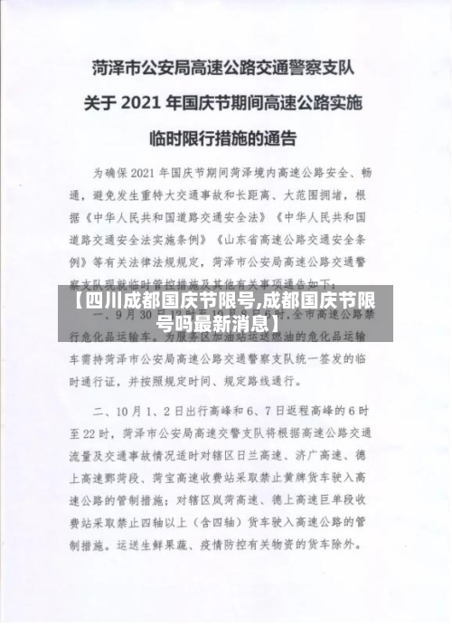 【四川成都国庆节限号,成都国庆节限号吗最新消息】-第2张图片