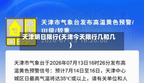 天津明日限行(天津今天限行几和几)