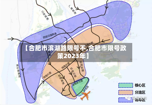 【合肥市滨湖路限号不,合肥市限号政策2023年】