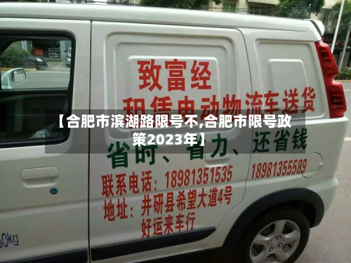 【合肥市滨湖路限号不,合肥市限号政策2023年】-第3张图片