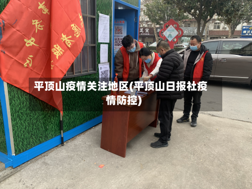 平顶山疫情关注地区(平顶山日报社疫情防控)-第3张图片