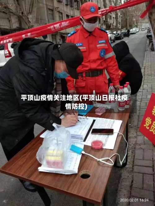 平顶山疫情关注地区(平顶山日报社疫情防控)-第2张图片