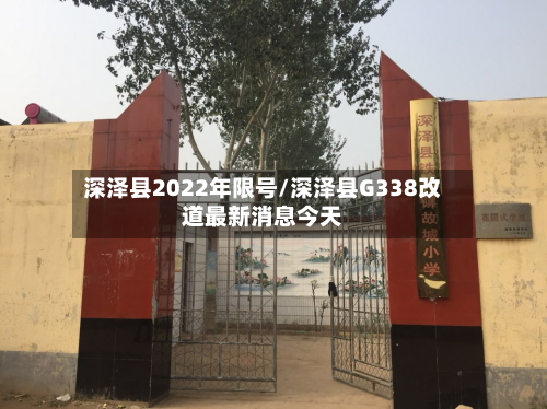 深泽县2022年限号/深泽县G338改道最新消息今天-第2张图片