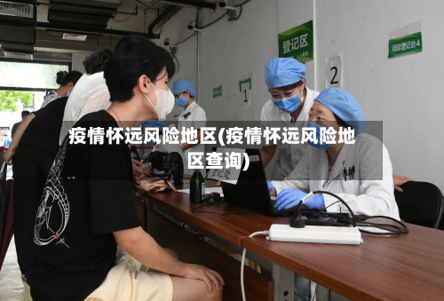 疫情怀远风险地区(疫情怀远风险地区查询)-第1张图片