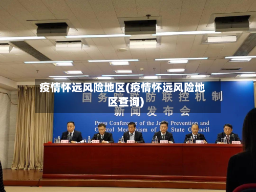 疫情怀远风险地区(疫情怀远风险地区查询)-第3张图片