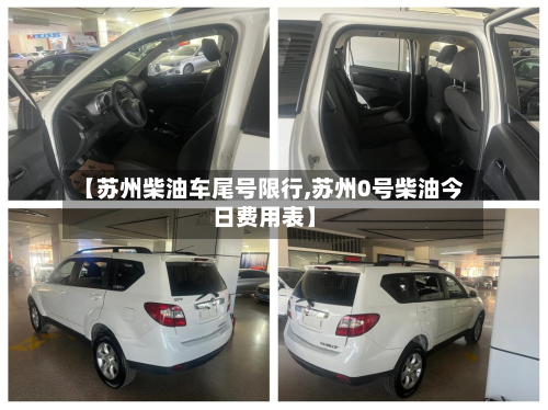 【苏州柴油车尾号限行,苏州0号柴油今日费用表】-第3张图片