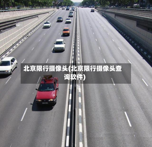 北京限行摄像头(北京限行摄像头查询软件)