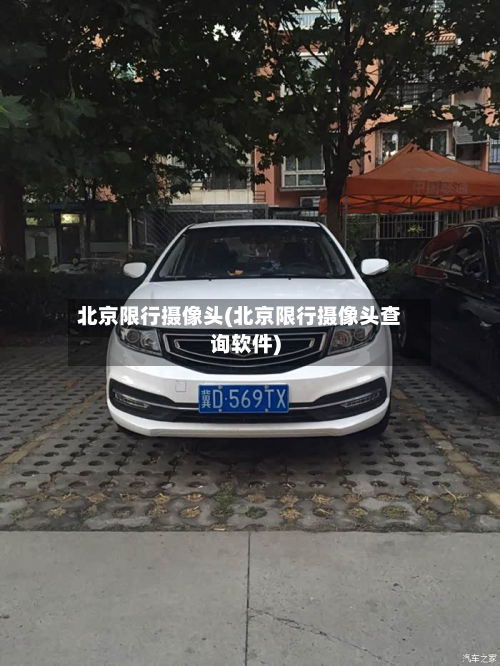 北京限行摄像头(北京限行摄像头查询软件)-第3张图片