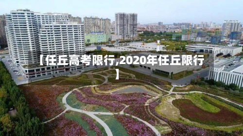 【任丘高考限行,2020年任丘限行】