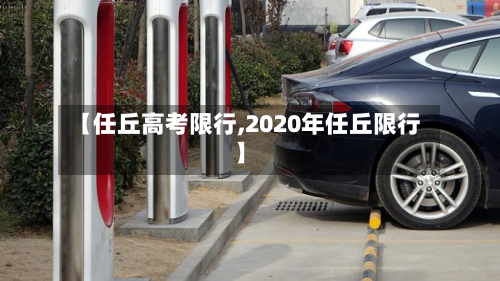 【任丘高考限行,2020年任丘限行】-第2张图片