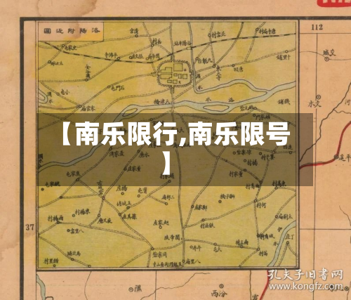 【南乐限行,南乐限号】-第3张图片