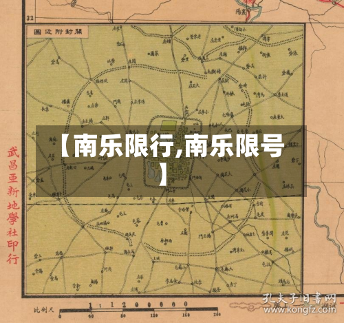 【南乐限行,南乐限号】