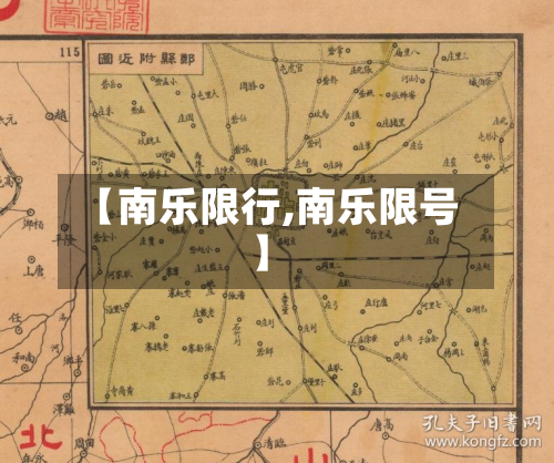 【南乐限行,南乐限号】-第2张图片