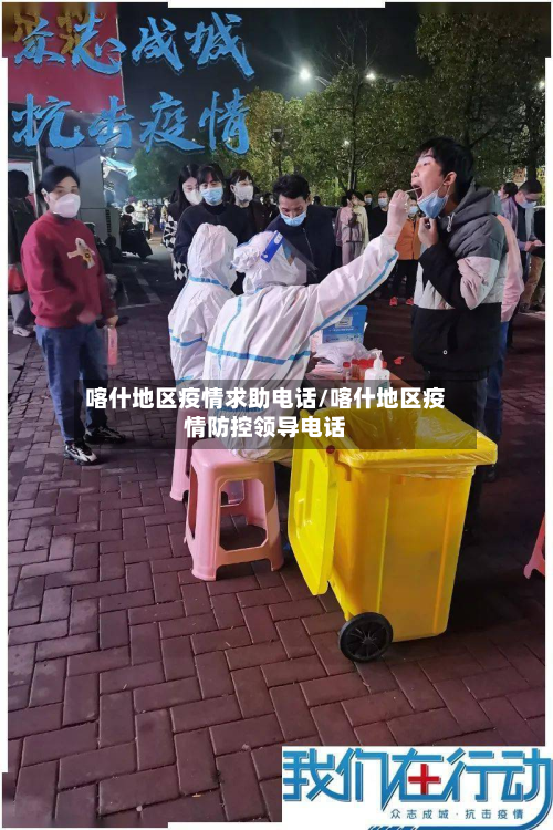 喀什地区疫情求助电话/喀什地区疫情防控领导电话