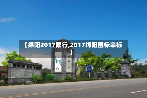 【绵阳2017限行,2017绵阳围标串标】-第1张图片