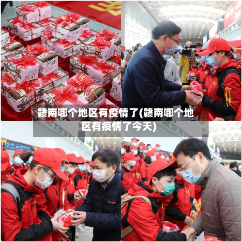 赣南哪个地区有疫情了(赣南哪个地区有疫情了今天)