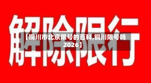 【铜川市北京限号的百科,铜川限号吗2026】-第3张图片