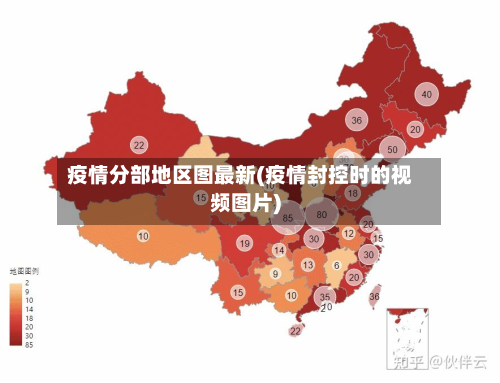 疫情分部地区图最新(疫情封控时的视频图片)
