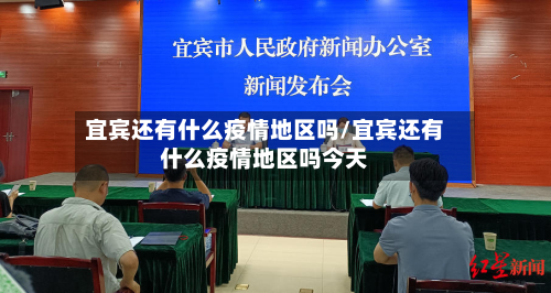 宜宾还有什么疫情地区吗/宜宾还有什么疫情地区吗今天