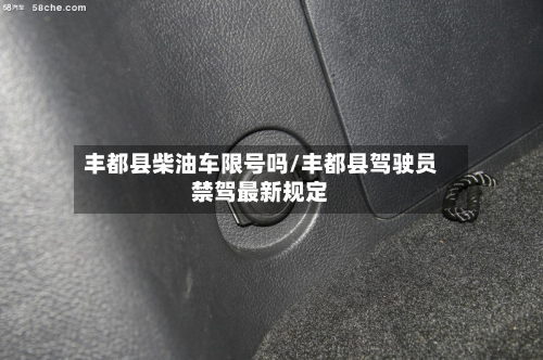 丰都县柴油车限号吗/丰都县驾驶员禁驾最新规定-第2张图片