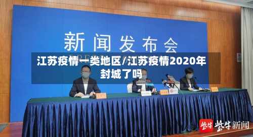 江苏疫情一类地区/江苏疫情2020年封城了吗-第3张图片