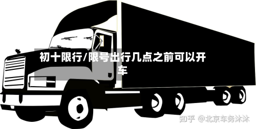 初十限行/限号出行几点之前可以开车