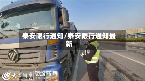 泰安限行通知/泰安限行通知最新