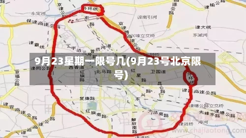 9月23星期一限号几(9月23号北京限号)-第2张图片