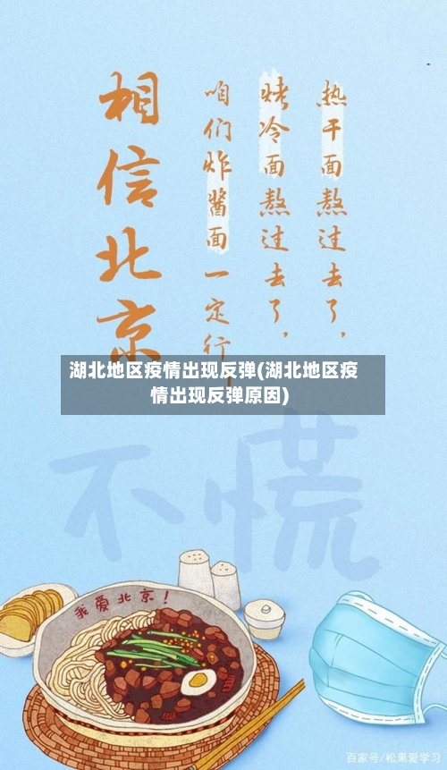 湖北地区疫情出现反弹(湖北地区疫情出现反弹原因)