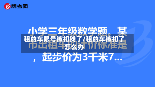 租的车限号被扣钱了/租的车被扣了怎么办-第2张图片