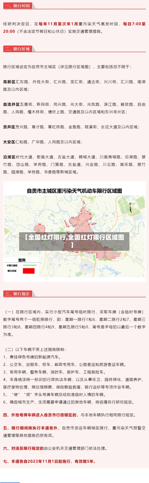 【全国红灯限行,全国红灯限行区域图】-第3张图片
