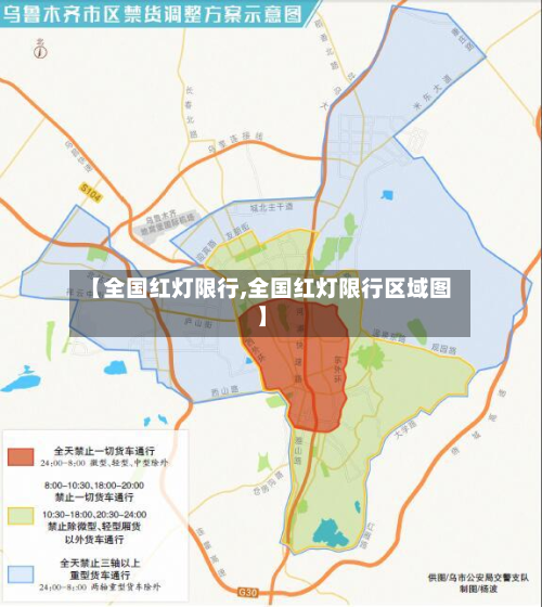 【全国红灯限行,全国红灯限行区域图】