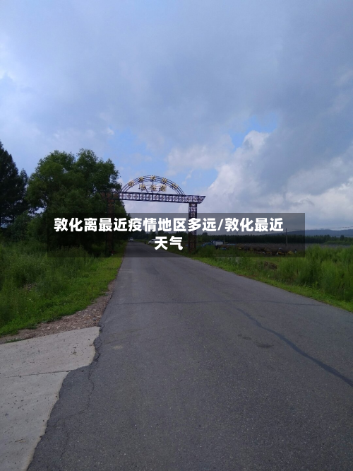 敦化离最近疫情地区多远/敦化最近天气