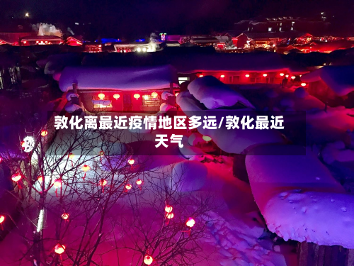 敦化离最近疫情地区多远/敦化最近天气-第2张图片