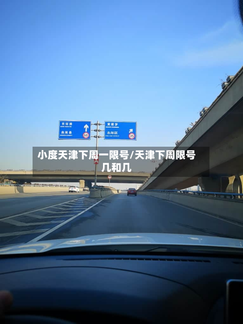 小度天津下周一限号/天津下周限号几和几