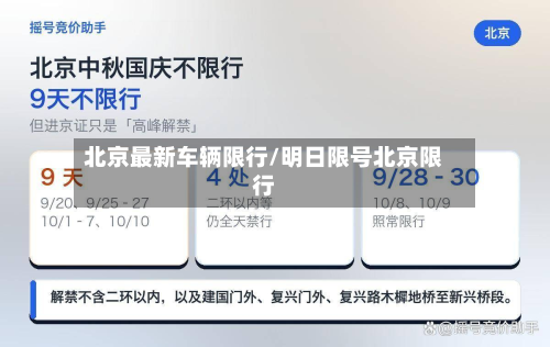 北京最新车辆限行/明日限号北京限行-第2张图片