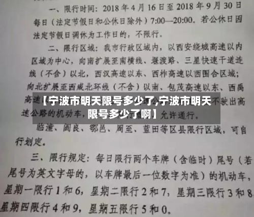 【宁波市明天限号多少了,宁波市明天限号多少了啊】